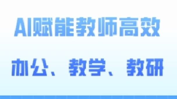 2024AI赋能高阶课,AI赋能教师高效办公、教学、教研-优优云网创