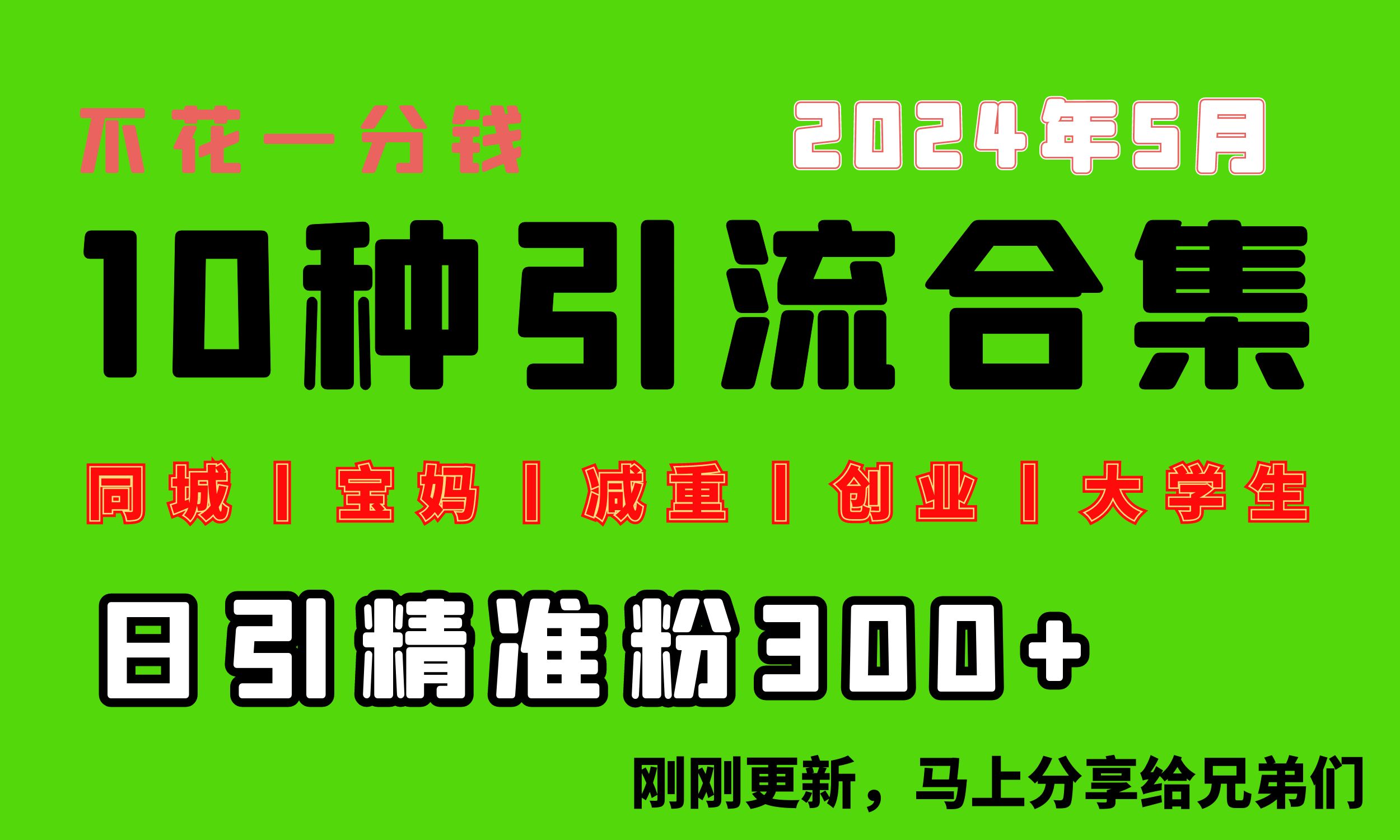 (10545期)0投入,每天搞300+“同城、宝妈、减重、创业、大学生”等10大流量!-优优云网创