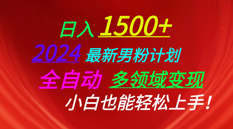 (10635期)日入1500+,2024最新男粉计划,视频图文+直播+交友等多重方式打爆LSP…-优优云网创