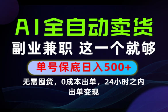 当天做当天变现,全流程AI托管,保底日入500+,长期可做!【揭秘】-优优云网创
