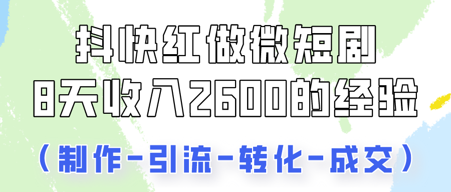 抖快做微短剧,8天收入2600+的实操经验,从前端设置到后期转化手把手教!-优优云网创