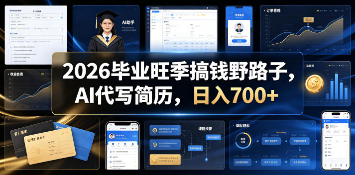 2026毕业旺季搞钱野路子,AI代写简历,日入700+【揭秘】-优优云网创