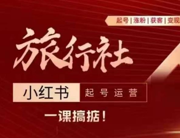 旅行社小红书起号运营,深入浅出为大家讲解旅行社在小红书如何起号、涨粉、引流、变现-优优云网创
