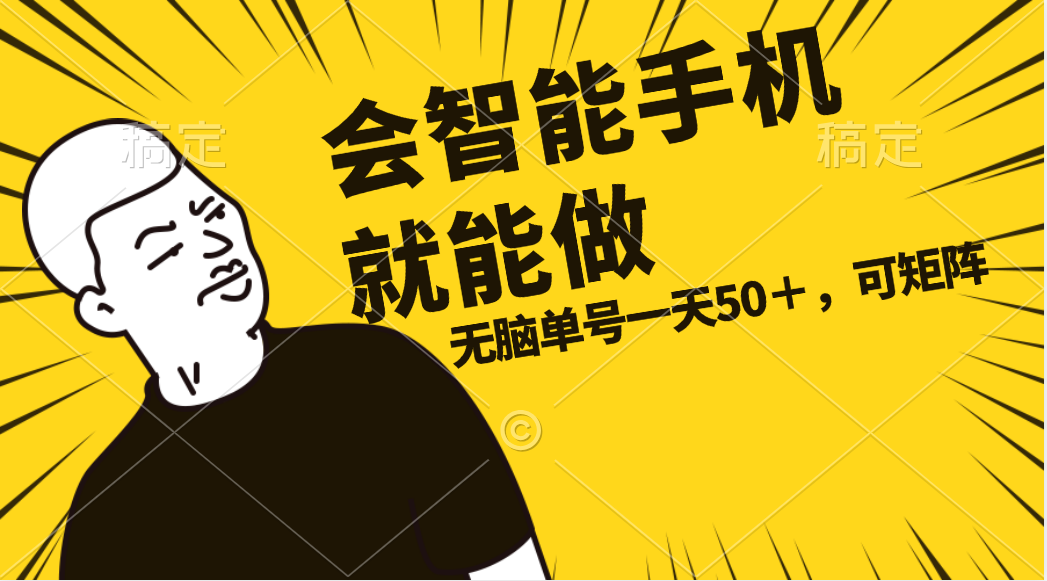 (11452期)会玩智能手机就能做,单账号一天上限五十 任务无上限,做就有-优优云网创