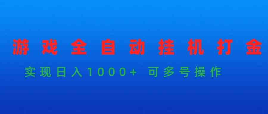 (9828期)游戏全自动挂机打金项目,实现日入1000+ 可多号操作-优优云网创