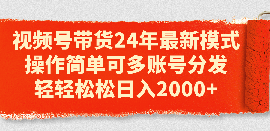 (11281期)视频号带货24年最新模式,操作简单可多账号分发,轻轻松松日入2000+-优优云网创