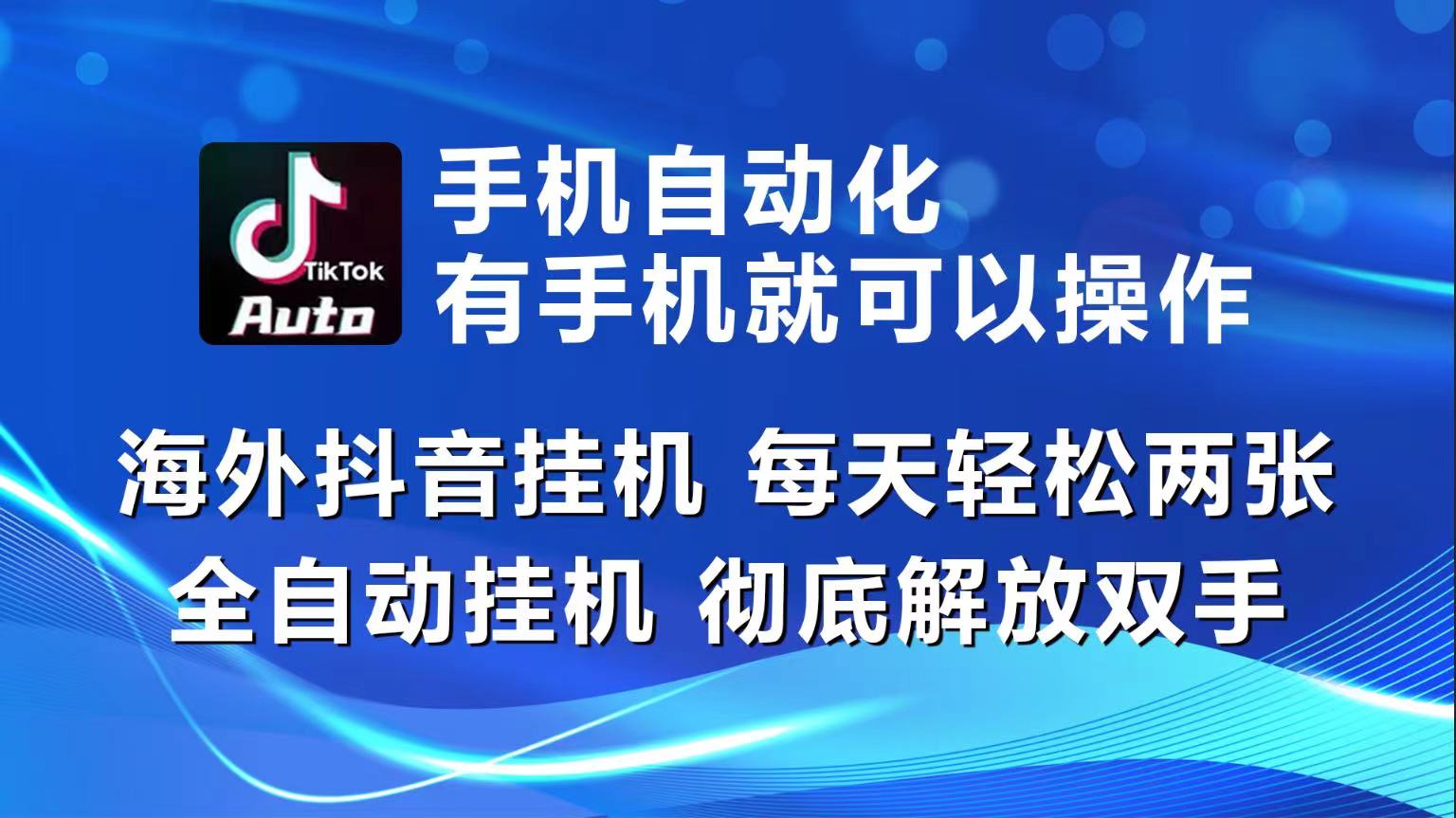 (10798期)海外抖音挂机,每天轻松两三张,全自动挂机,彻底解放双手!-优优云网创