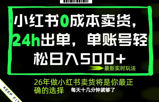 小红书0成本AI卖货,24小时出单,全流程托管,保底日入500+,每天十几分钟就够了【揭秘】-优优云网创