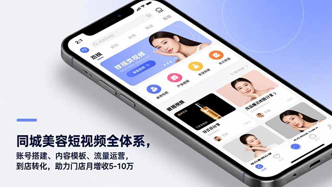 同城美容短视频全体系,账号搭建、内容模板、流量运营,到店转化,助力门店月增收5-10万-优优云网创