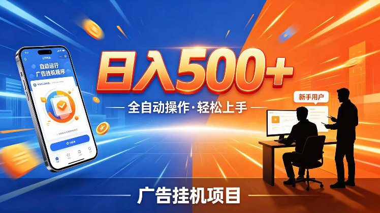 AI智能广告挂G项目,红利赛道24小时全自动运行,支持全国各地考察,可以来公司賺到钱再走【揭秘】-优优云网创