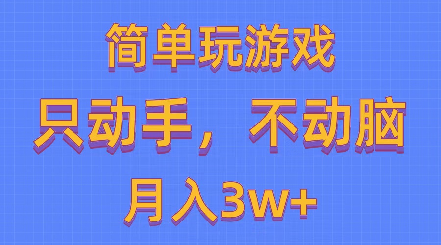 (10516期)简单玩游戏月入3w+,0成本,一键分发,多平台矩阵(500G游戏资源)-优优云网创