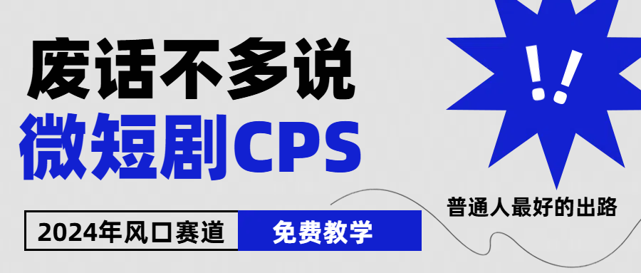 (10914期)2024下半年微短剧风口来袭,周星驰小杨哥入场,免费教学 适用小白 月入2w+-优优云网创