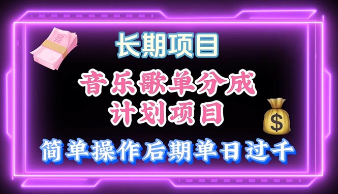 (10680期)音乐歌单玩法,小白轻松上手,后期月入过万-优优云网创
