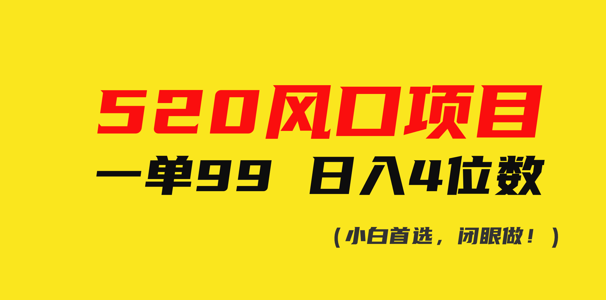 (10544期)520风口项目一单99 日入4位数(小白首选,闭眼做!)-优优云网创