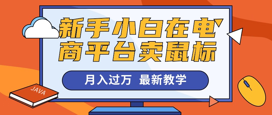 (10978期)新手小白在电商平台卖鼠标月入过万,最新赚钱教学-优优云网创