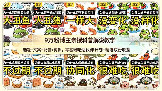 9w粉博主亲授科普解说教学：选题+文案+配音+剪辑，零基础吃透伙伴计划+精选双份收益-优优云网创