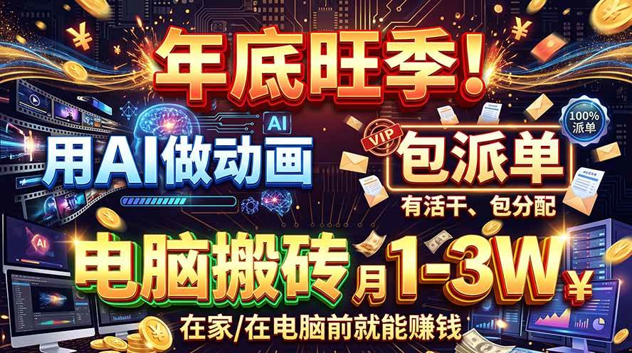 (20974期)AI代做动画,旺季捡钱!一单500-1000+,提供做单渠道,新手可做! (20974期)AI代做动画,旺季捡钱!一单500-1000+,提供做单渠道,新手可做!