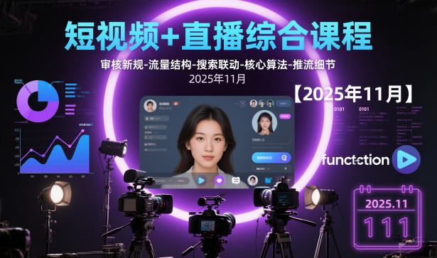 短视频+直播综合课程,审核新规-流量结构-搜索联动-核心算法-推流细节【更新】-优优云网创