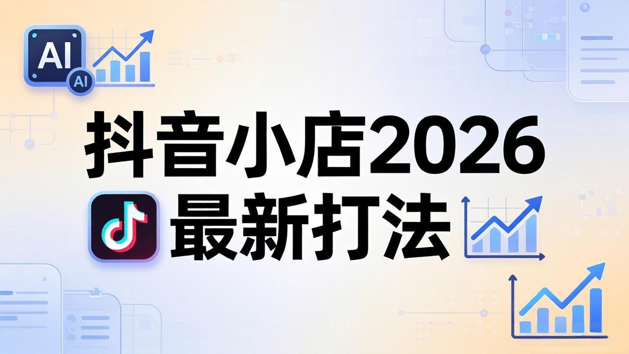 抖音小店2026最新打法-更新2026:从入驻到爆款裂变,李老师拆解拼上抖+1688铺货全流程-优优云网创
