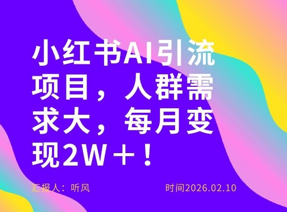 她通过这个AI项目每月做到2W+的收入,最新小红书AI项目,人群需求大!-优优云网创