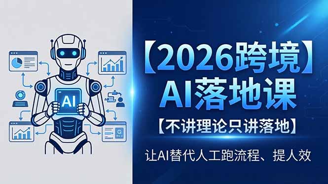 2026跨境AI落地课,不讲理论只讲落地,让AI替代人工跑流程、提人效-优优云网创