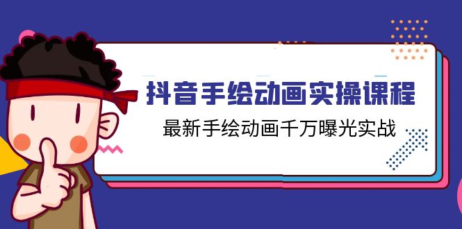 (11457期)抖音手绘动画实操课程,最新手绘动画千万曝光实战(14节课)-优优云网创