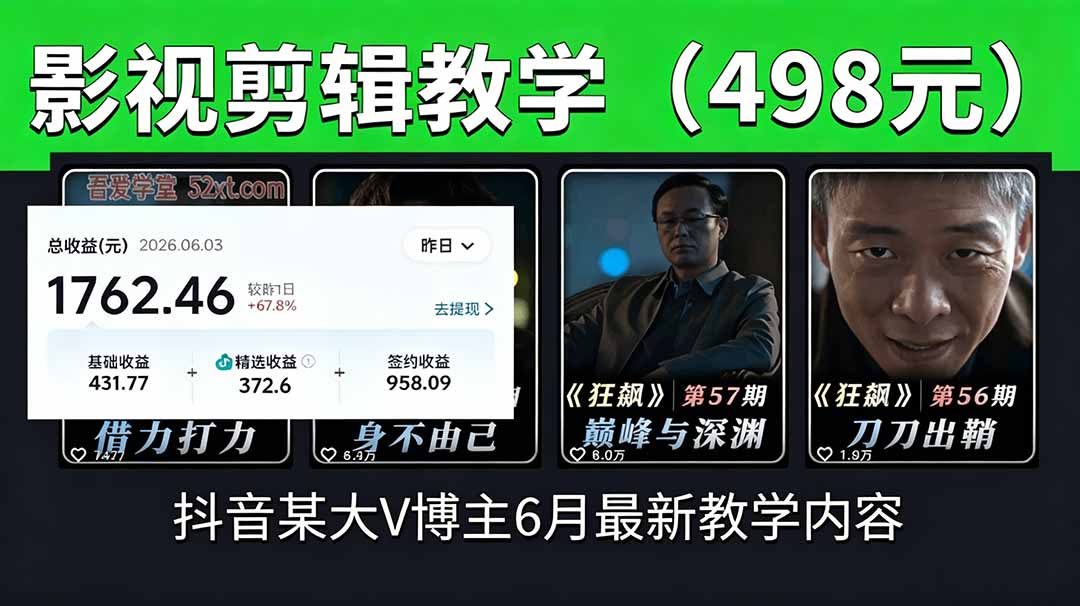 抖音大V博主6月影视剪辑教学,素材处理+二次剪辑+爆款文案全流程,可做独家精选分成计划等-优优云网创