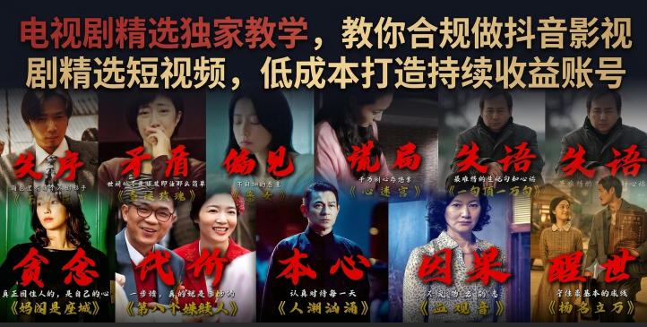 电视剧精选独家教学,教你合规做抖音影视剧精选短视频,低成本打造持续收益账号-优优云网创