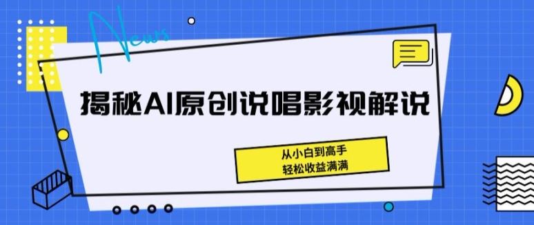 揭秘AI原创说唱影视解说,从小白到高手,轻松收益满满【揭秘】-优优云网创