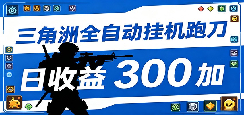 全自动跑刀脚本,全程托管运行,省时省力,日均收益300+-优优云网创