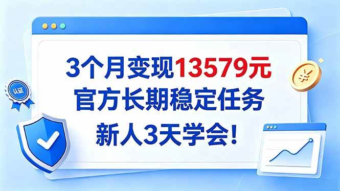 (20849期)3个月变现13579元,官方长期稳定任务,新人3天学会!-优优云网创-中创网