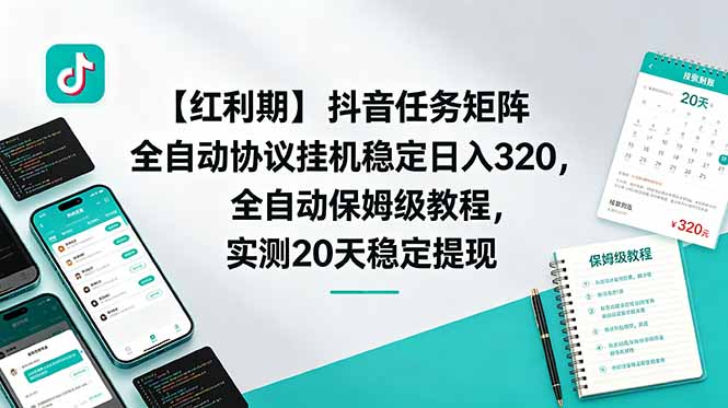 【红利期】抖音任务矩阵全自动协议挂机稳定日入 320,全自动保姆级教程,实测20天稳定提现-优优云网创