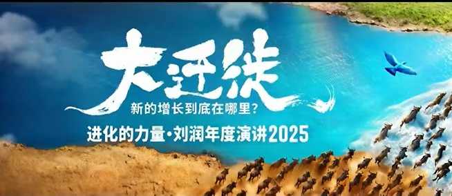 2025刘润年度演讲全程回放,大迁徙新的增长到底在哪里?-优优云网创