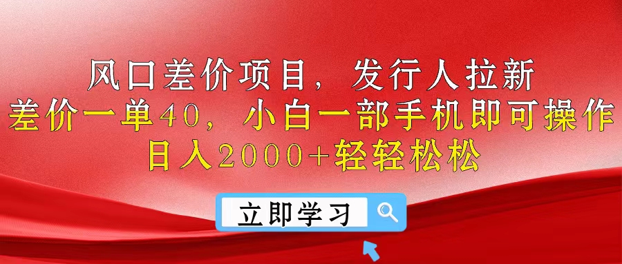 (10827期)风口差价项目,发行人拉新,差价一单40,小白一部手机即可操作,日入20…-优优云网创