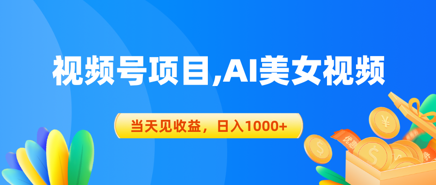 (10501期)视频号蓝海项目,AI美女视频,当天见收益,日入1000+-优优云网创