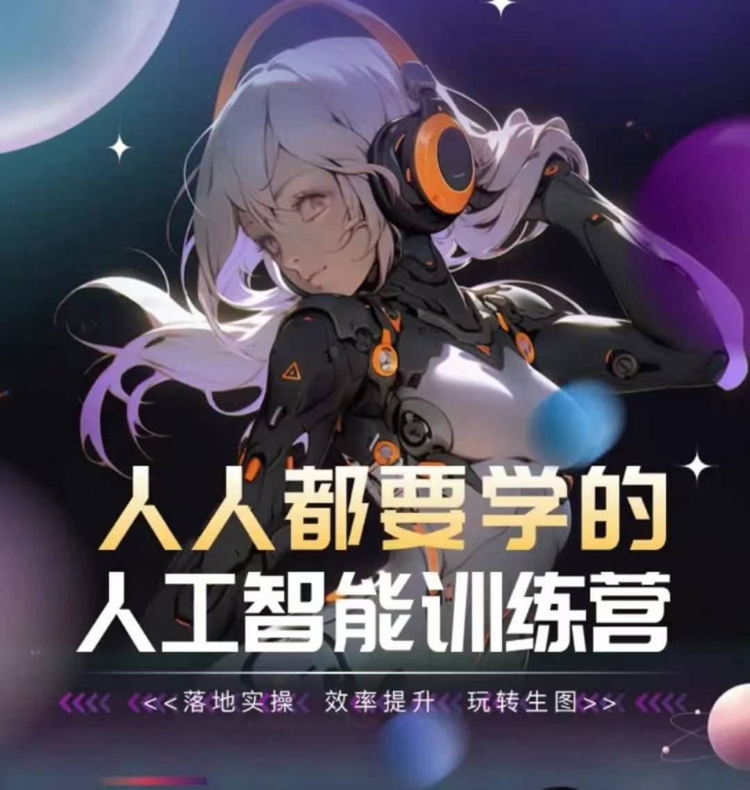 人人都要学的人工智能训练营,落地实操 效率提升 玩转生图-优优云网创