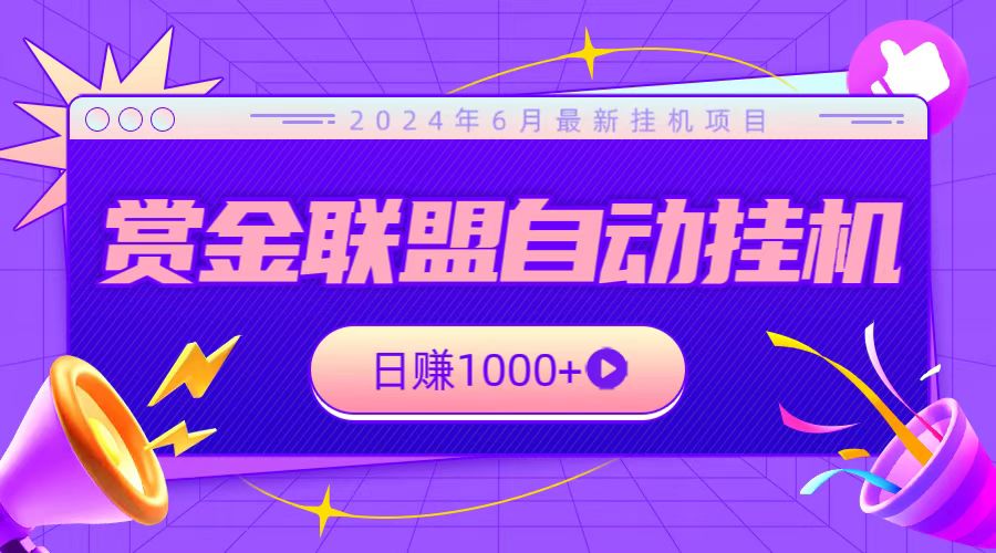 全网首发挂机项目,不看设备,全自动赏金联盟挂机日赚1000+-优优云网创