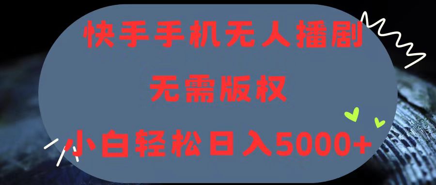 (11168期)快手手机无人播剧,无需硬改,轻松解决版权问题,小白轻松日入5000+-优优云网创