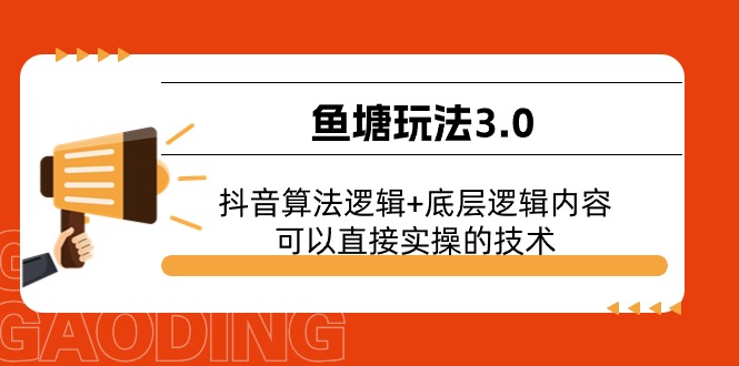 (11055期)鱼塘玩法3.0:抖音算法逻辑+底层逻辑内容,可以直接实操的技术-优优云网创
