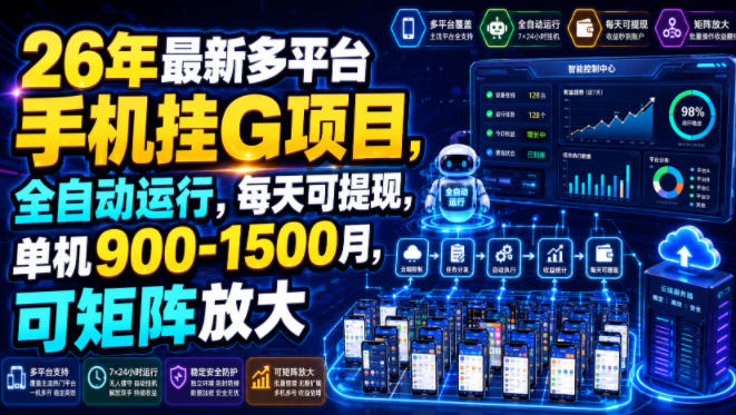 26年最新多平台手机挂G项目,全自动运行,每天可提现,单机900-1500月,可矩阵放大【揭秘】-优优云网创