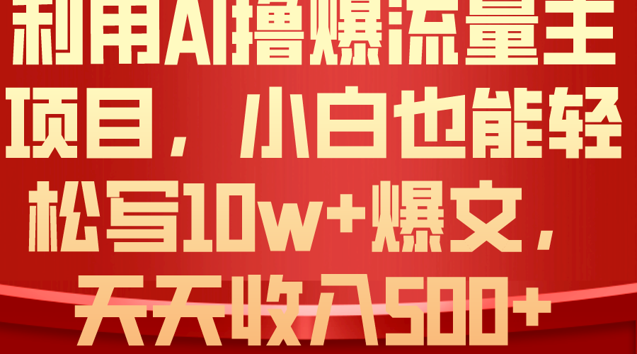 (10646期)利用 AI撸爆流量主收益,小白也能轻松写10W+爆款文章,轻松日入500+-优优云网创