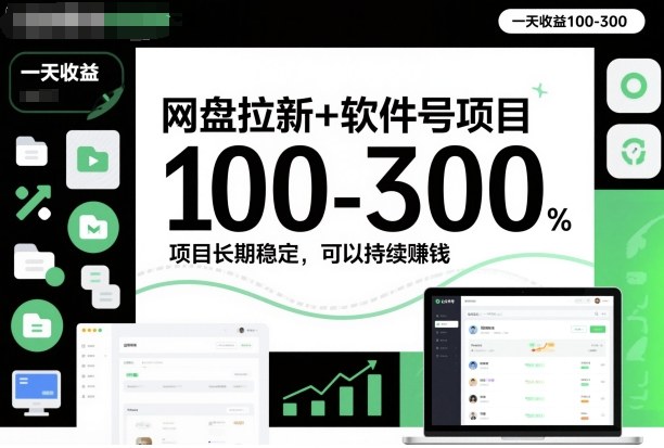 网盘拉新+软件号项目,一天收益100-300,项目长期稳定,可以持续賺米(更新)-优优云网创