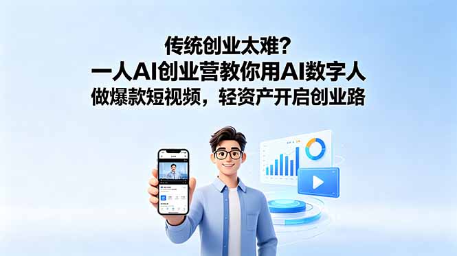传统创业太难？一人AI创业营教你用AI数字人做爆款短视频，轻资产开启创业路-优优云网创