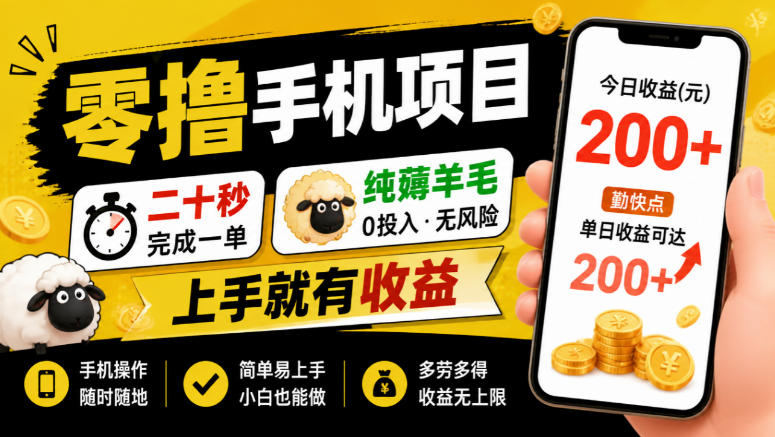 零撸手机项目,二十秒完成一单,纯薅羊毛,上手就有收益,勤快点单日收益可达200+【揭秘】-优优云网创-中创网