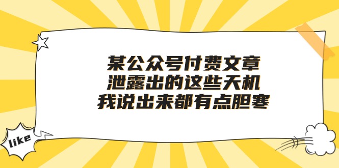 某公众号付费文章《泄露出的这些天机,我说出来都有点胆寒》-优优云网创