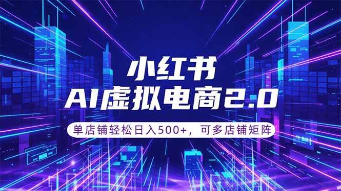 (18852期)通过AI批量制作小红书笔记,挂载商品,轻松日入500+-优优云网创