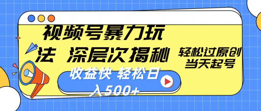 (10772期)视频号暴力玩法,深层次揭秘,轻松过原创,当天起号,收益快,轻松日入500+-优优云网创