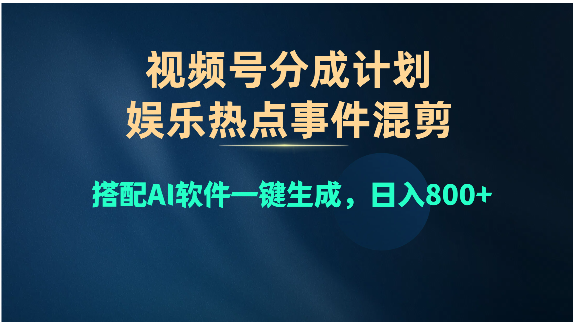 （10627期）视频号爆款赛道，娱乐热点事件混剪，搭配AI软件一键生成，日入800+-优优云网创