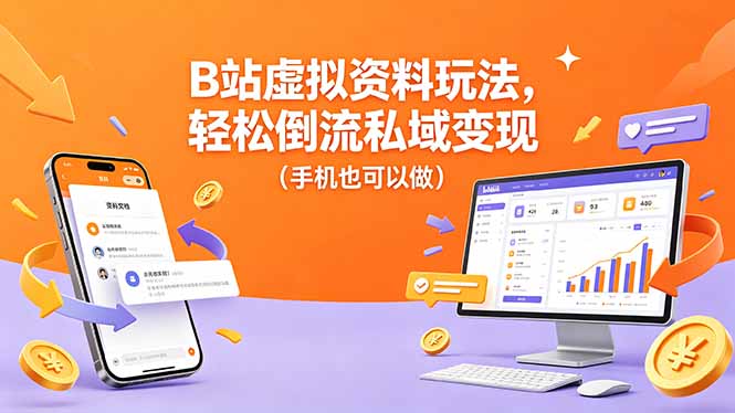 B站虚拟资料玩法,轻松倒流私域变现(手机也可以做-优优云网创