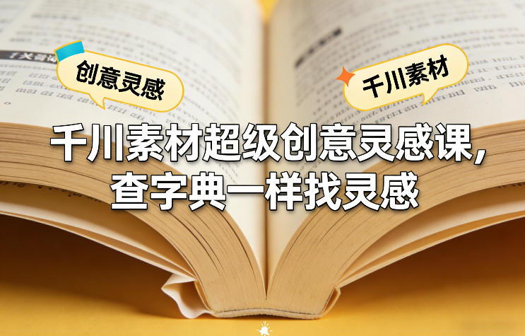 千川素材超级创意灵感课,查字典一样找灵感-优优云网创